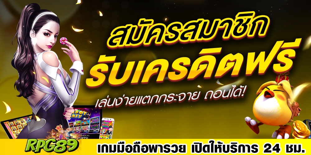 rpg89 เคดิตฟรี
