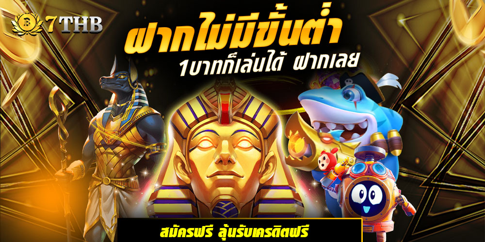 7thb แพลตฟอร์มคาสิโนออนไลน์ครบวงจรที่มาแรงที่สุดในปี 2025